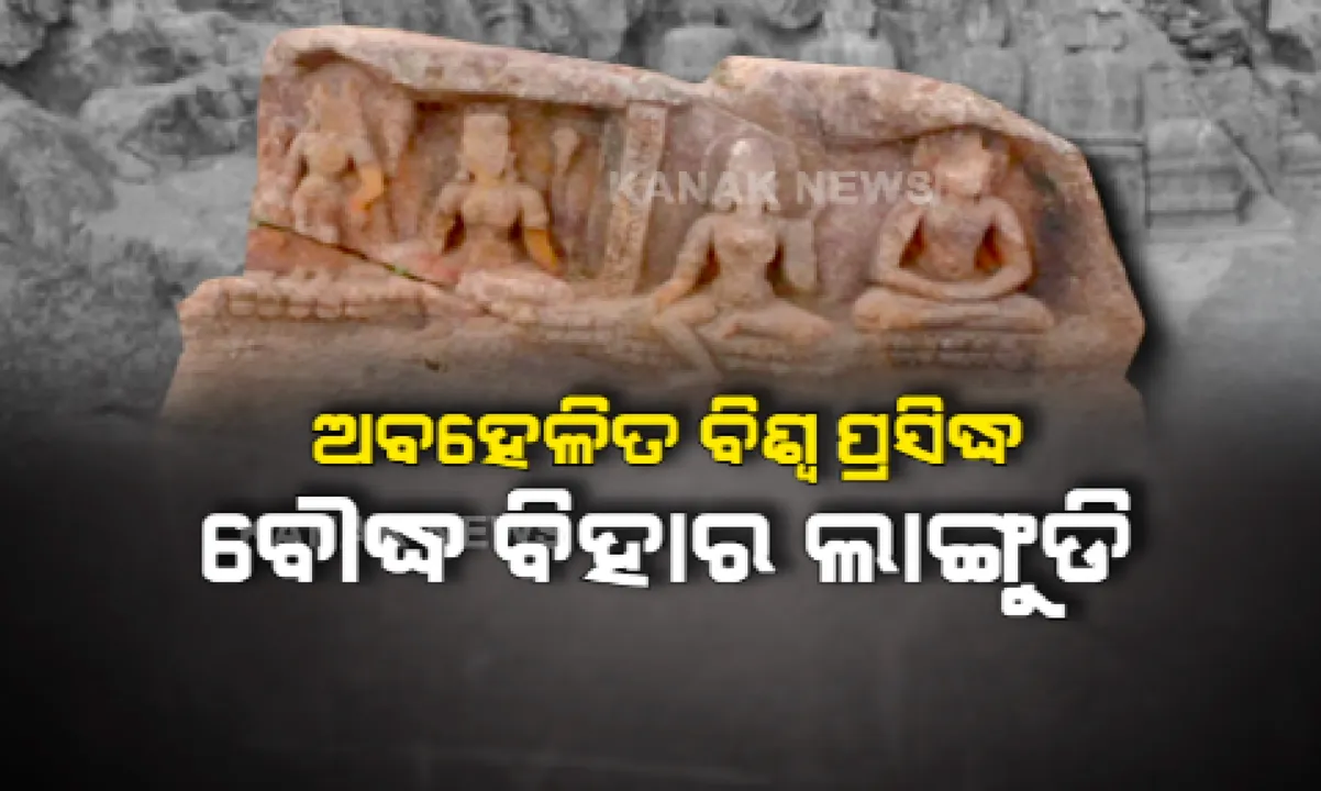  କଡ ଲେଉଟାଇବ କି ଇତିହାସ ? ଯାଜପୁର ଲାଙ୍ଗୁଡି ବୌଦ୍ଧ ବିହାରରୁ ସାମ୍ନାକୁ ଆସିବ ନୂଆ ତଥ୍ୟ, ୧୭ ବର୍ଷ ପରେ ପୁଣି ଉତଖନନ ପାଇଁ ଡେରା ପକାଇଛନ୍ତି ଭାରତୀୟ ପ୍ରତ୍ନତାତ୍ୱିକ ସର୍ଭେକ୍ଷଣ ସଂସ୍ଥା ।