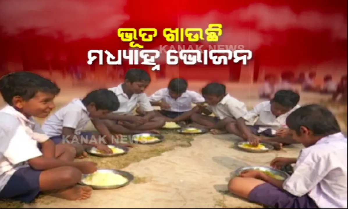  ଭୂତ ଖାଉଛି ମଧ୍ୟାହ୍ନ ଭୋଜନ । ଉପସ୍ଥାନ ଠାରୁ ଅଧିକ ପିଲାଙ୍କ ପାଇଁ ହେଉଛି ରୋଷେଇ । ସୁନ୍ଦରଗଡରୁ ସାମ୍ନାକୁ ଆସିଲା ମଧ୍ୟାହ୍ନ ଭୋଜନର ସାଂଘାତିକ ସତ । 