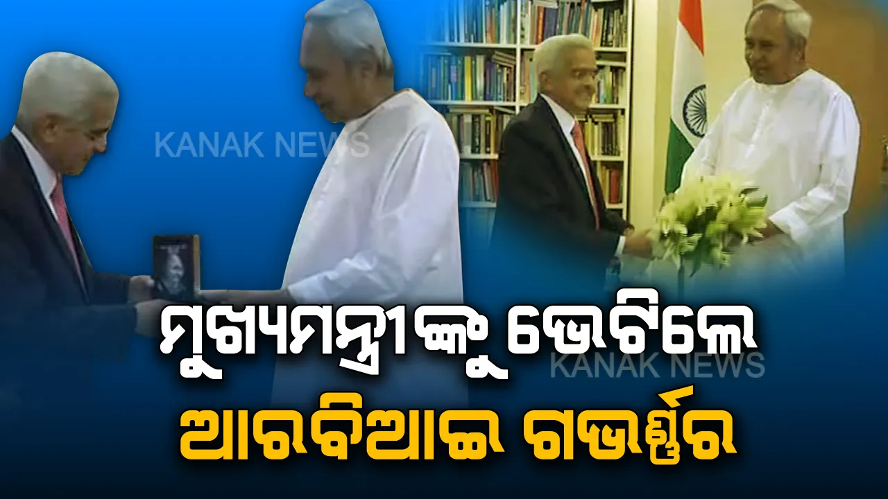  ମୁଖ୍ୟମନ୍ତ୍ରୀଙ୍କୁ ଭେଟିଲେ ଆରବିଆଇ ଗଭର୍ଣ୍ଣର । ବିଭିନ୍ନ ବ୍ୟାଙ୍କିଙ୍ଗ ସେବା ନେଇ ନବୀନଙ୍କ ସହ ଆଲୋଚନା କଲେ ଶକ୍ତିକାନ୍ତ ।