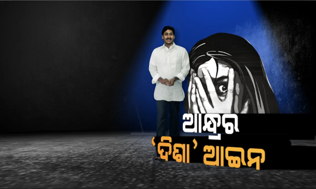  ଦୁଷ୍କର୍ମ ଅପରାଧୀଙ୍କୁ ୨୧ ଦିନରେ ମିଳିବ ଦଣ୍ଡ:ଆନ୍ଧ୍ରରେ କଡାକଡି ହେଲା ଆଇନ