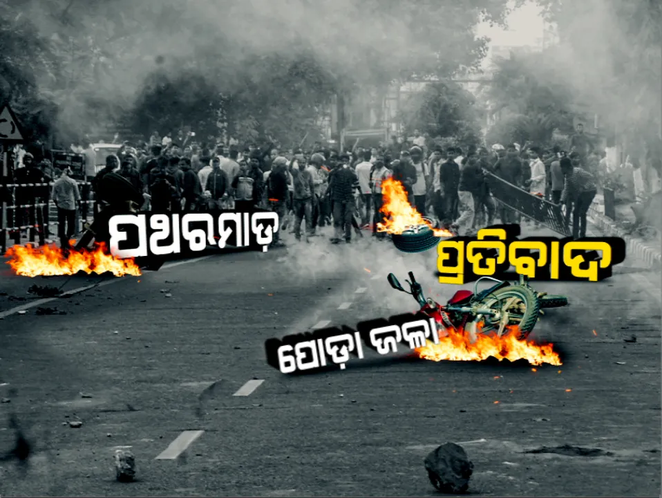  ନିଆଁ ଲଗାଉଛି ‘ନାଗରିକତା’ ଆଇନ: ବିହାରରେ ବନ୍ଦ ପାଳନ ସହ ଆରଜେଡିର ନିଆରା ପ୍ରତିବାଦ...ମଇଁଷି ପଲ ସହ ରାସ୍ତା ଅବରୋଧ; ସେପଟେ ଦିଲ୍ଲୀ, ୟୁପିରେ ହାଇଆଲର୍ଟ