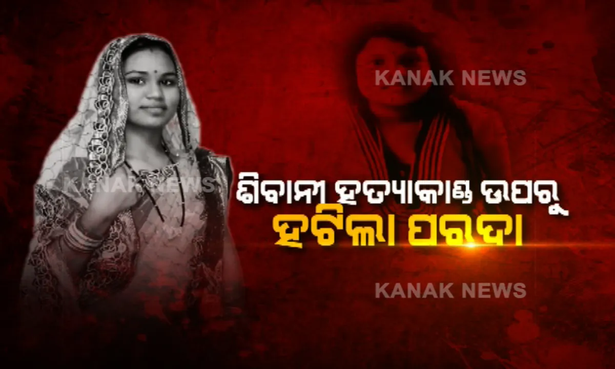  ଶିବାନୀ ହତ୍ୟାକାଣ୍ଡ ଉପରୁ ହଟିଲା ପରଦା । ପ୍ରେମିକ ନୁହେଁ ବରଂ ଭାଉଜ ହିଁ ହତ୍ୟାକାରୀ । ନଣନ୍ଦର ତଟିଂ କାଟିଥିଲା ଭାଉଜ, ଜବତ ହେଲା ହତ୍ୟାରେ ବ୍ୟବହୃତ ଛୁରୀ ।