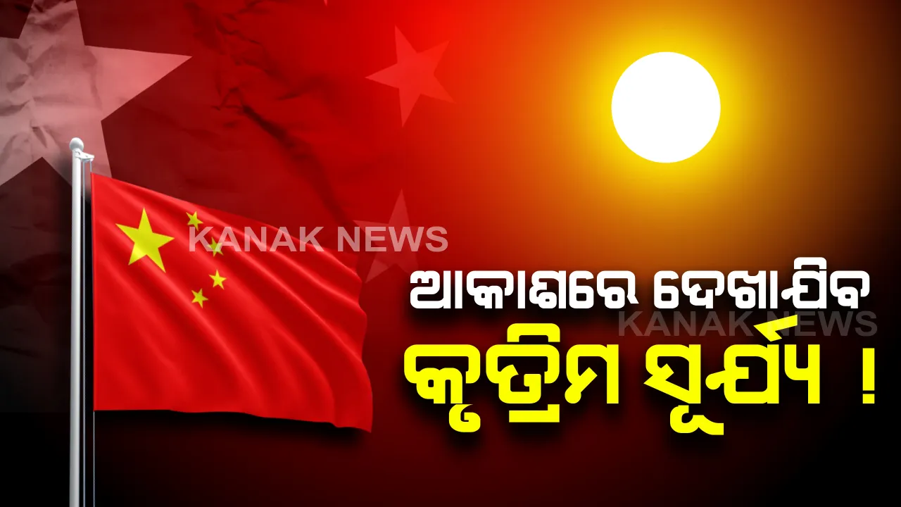  ହଜିଯିବ ରାତି, ଆଉ ରହିବନି ଅନ୍ଧାର ! ଚୀନ କରୁଛି ଅଭିନବ ଯୋଜନା, ଆକାଶରେ ଦେଖାଯିବ କୃତ୍ରିମ ସୂର୍ଯ୍ୟ ।