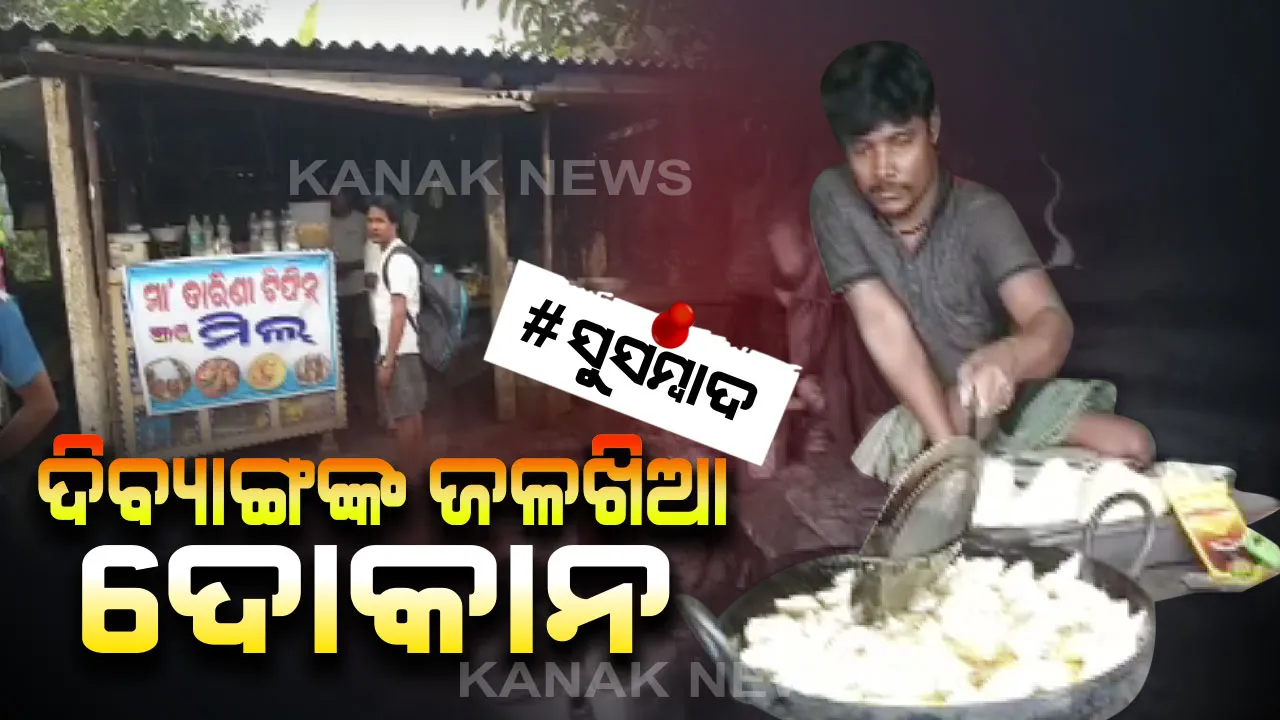  ହାର ମାନିଛି ଶାରୀରିକ ଅକ୍ଷମତା । ଦିବ୍ୟାଙ୍ଗ ହୋଇ ବି ଦୃଢଇଚ୍ଛା ବଳରେ ହୋଇଛନ୍ତି ସକ୍ଷମ, ରୋଜଗାର କରୁଛନ୍ତି ପରିବାର ବି ଚଳାଉଛନ୍ତି