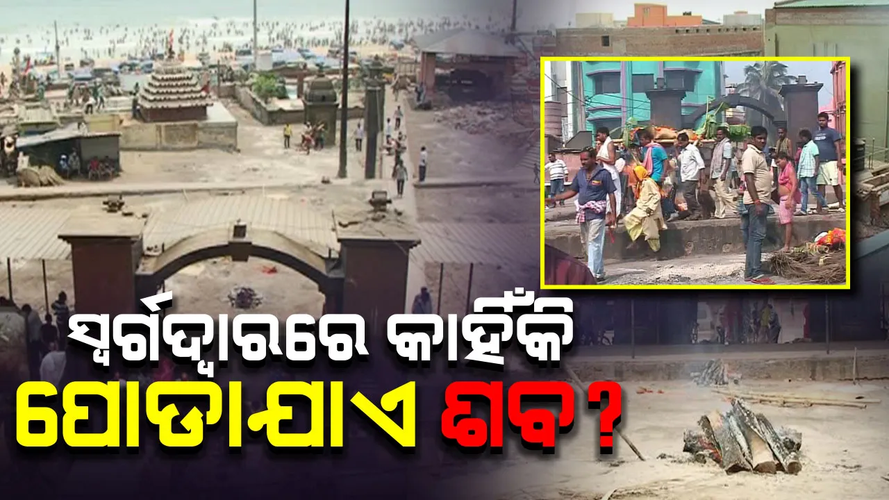  ମୃତ୍ୟୁ ପରେ ସ୍ୱର୍ଗଦ୍ୱାରରେ କାହିଁକି କରାଯାଏ ଦାହ ସଂସ୍କାର ? କଣ ରହିଛି ବିଶେଷତ୍ୱ ? ଜାଣନ୍ତୁ ସ୍ୱର୍ଗଦ୍ୱାରର ଅଜଣା କଥା..