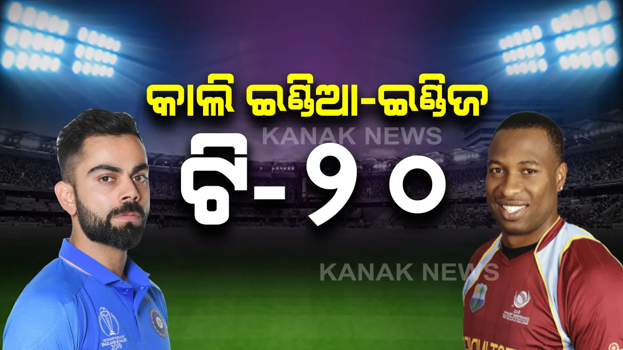  କାଲି ହାଇଦ୍ରାବାଦରେ ହାଇଭୋଲଟେଜ ଟକ୍କର । ଭାରତ-ୱେଷ୍ଟଇଣ୍ଡିଜ ପ୍ରଥମ ଟି-୨୦, କିଏ ମାରିବ ବାଜି ?
