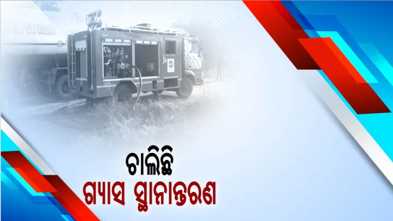  ଦୁର୍ଘଟଣା ପରେ ଯୁଯୁମରାରେ ଚାଲିଛି ଗ୍ୟାସ ସ୍ଥାନାନ୍ତରଣ କାମ । ଗତକାଲି ଟ୍ରକ ସହ ଗ୍ୟାସରେ ଜଳିଯାଇଥିଲେ ଦୁଇ ଡ୍ରାଇଭର, ଲିକ୍ ହୋଇଥିଲା ଗ୍ୟାସ