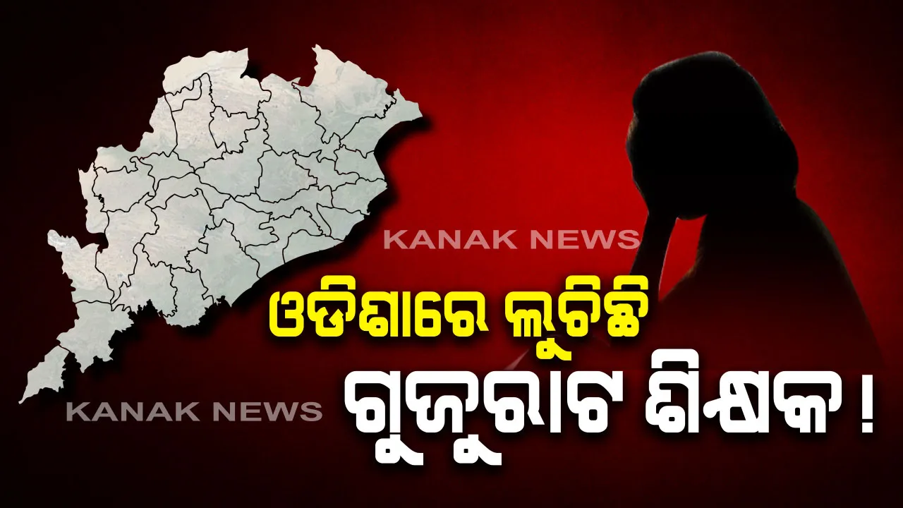  ଓଡିଶାରେ ଲୁଚିଛି ଗୁଜୁରାଟରୁ ନାବାଳିକାକୁ ଅପହରଣ କରିଥିବା ଶିକ୍ଷକ ! ସନ୍ଦେହରେ ରାଜ୍ୟ ଗଣଶିକ୍ଷା ବିଭାଗକୁ ଚିଠି ଲେଖିଲା ସିବିଆଇ