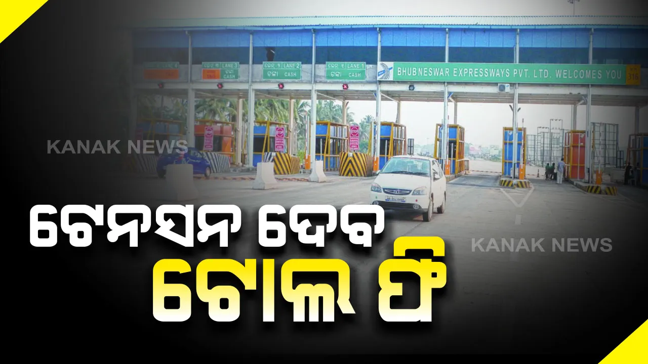  ରାଜ୍ୟରେ ମହଙ୍ଗା ହେବ ଟୋଲ ଟିକସ : ଗାଡ଼ି ଚାଳକ ଦେବେ ଅଧିକ ଟୋଲ ଫି