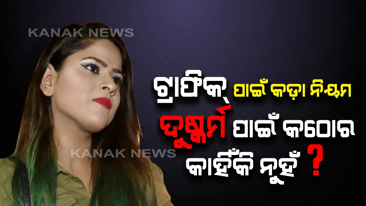  ରାଜ୍ୟରେ କେତେ ସୁରକ୍ଷିତ ଅଛନ୍ତି ମହିଳା !! ରାତି ଅଧରେ ଘରକୁ କେମିତି ଫେରୁଛନ୍ତି କର୍ମଜୀବି ମହିଳା?? ବିଳମ୍ବିତ ରାତିରେ ରାଜଧାନୀରେ ସ୍ଥିତି ପରଖିଲା କନକ ନ୍ୟୁଜ୍