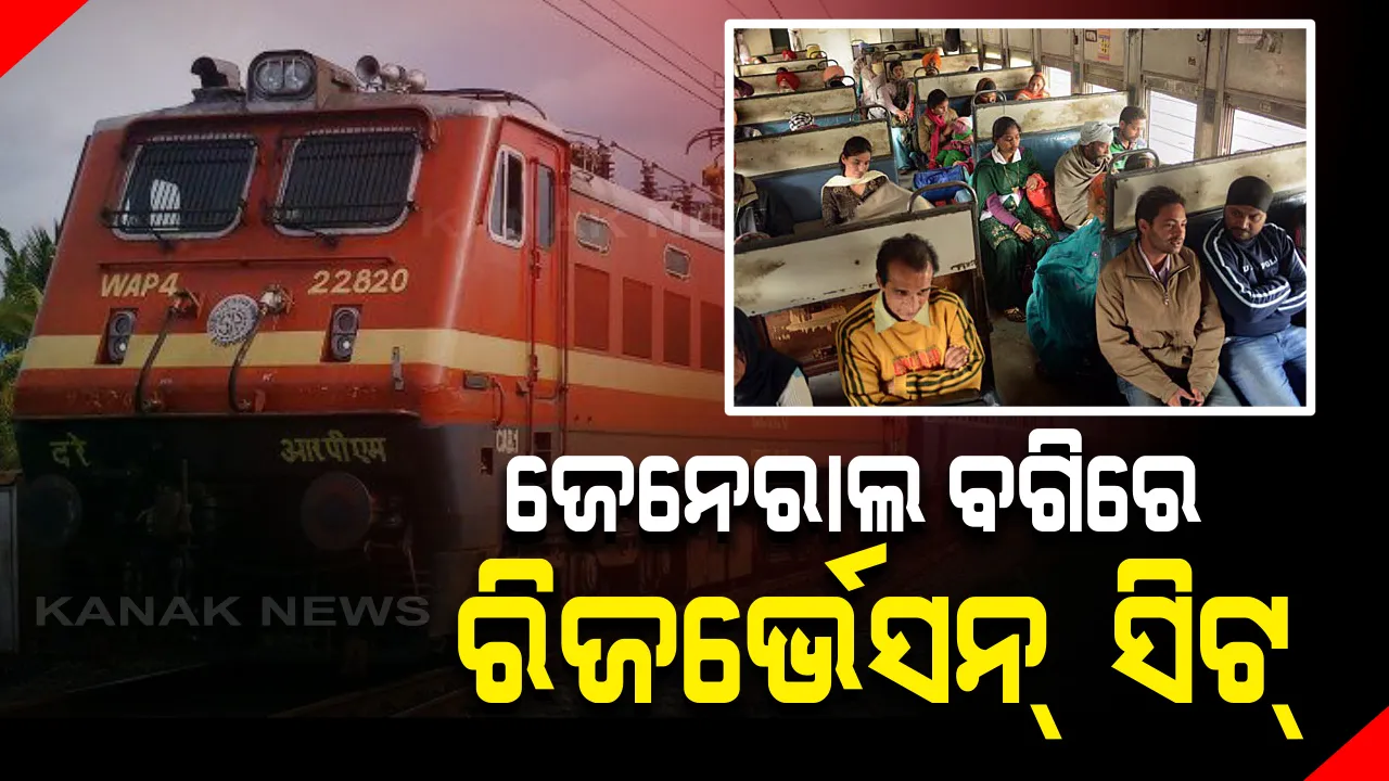  ଯାତ୍ରୀଙ୍କ ପାଇଁ ଭାରତୀୟ ରେଳବାଇର ବଡ ଯୋଜନା ! ଏଣିକି ଜେନେରାଲ ବଗିରେ ମିଳିବ ରିଜର୍ଭେସନ୍ ଟିକେଟ୍, ଜାଣନ୍ତୁ ବୁକିଂ ପ୍ରକ୍ରିୟା । 