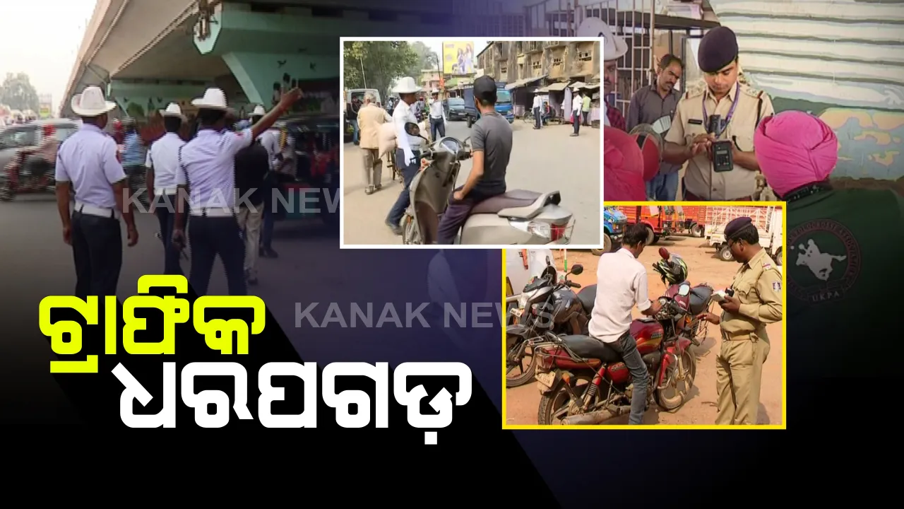  ଲଗାତର ତୃତୀୟ ଦିନରେ କଡାକଡି ଚେକିଂ ଚାଲିଛି ଟ୍ରାଫିକ୍ ନିୟମ