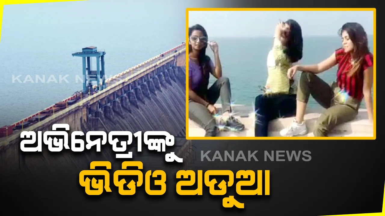  ହୀରାକୁଦର ନିଷିଦ୍ଧାଞ୍ଚଳରେ ଭିଡିଓ ଉଠାଇ ଅଡୁଆରେ ଅଭିନେତ୍ରୀ । ବୁର୍ଲା ଏସଡିପିଓଙ୍କ ଠାରୁ ରିପୋର୍ଟ ତଲବ କଲେ ସମ୍ବଲପୁର ଏସପି ।