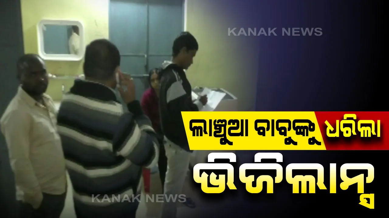  ଭିଜିଲାନ୍ସ କବଳରେ ବାଲିଗୁଡା ପୂର୍ତ୍ତ ବିଭାଗର ବଡବାବୁ : ୫ ହଜାର ଟଙ୍କା ଲାଞ୍ଚ ନେଉଥିବା ବେଳେ ପୂର୍ତ୍ତ ବିଭାଗର ଆକାଉଣ୍ଟାଟ ବିନୀତ ଶ୍ରୀବାସ୍ତବ ଗିରଫ