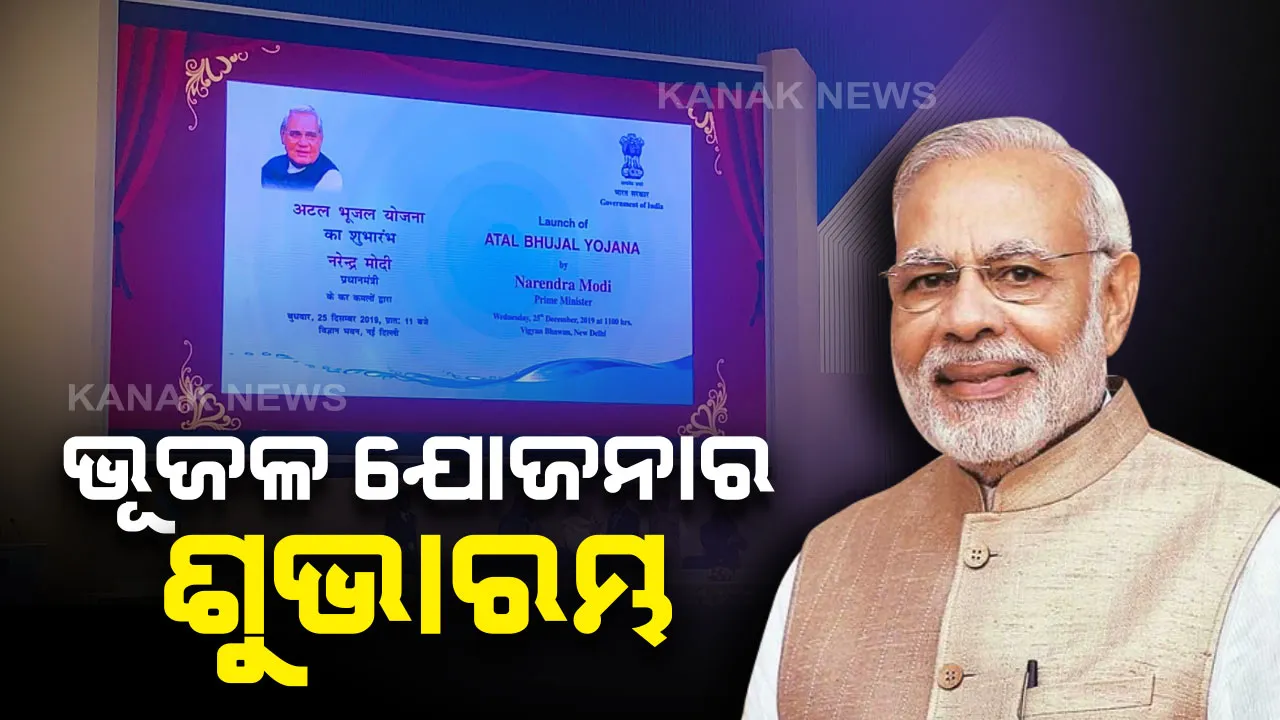  ଅଟଳ ଭୂଜଳ ଯୋଜନାର ଶୁଭାରମ୍ଭ କଲେ ପ୍ରଧାନମନ୍ତ୍ରୀ ନରେନ୍ଦ୍ର ମୋଦୀ , ୨୦୨୪ ସୁଦ୍ଧା ପ୍ରତି ଘରେ ପହଂଚିବ ଜଳ , ଜଳସଂକଟ ସମସ୍ୟାରୁ ମୁକ୍ତି ପାଇବେ ଦେଶବାସୀ ।