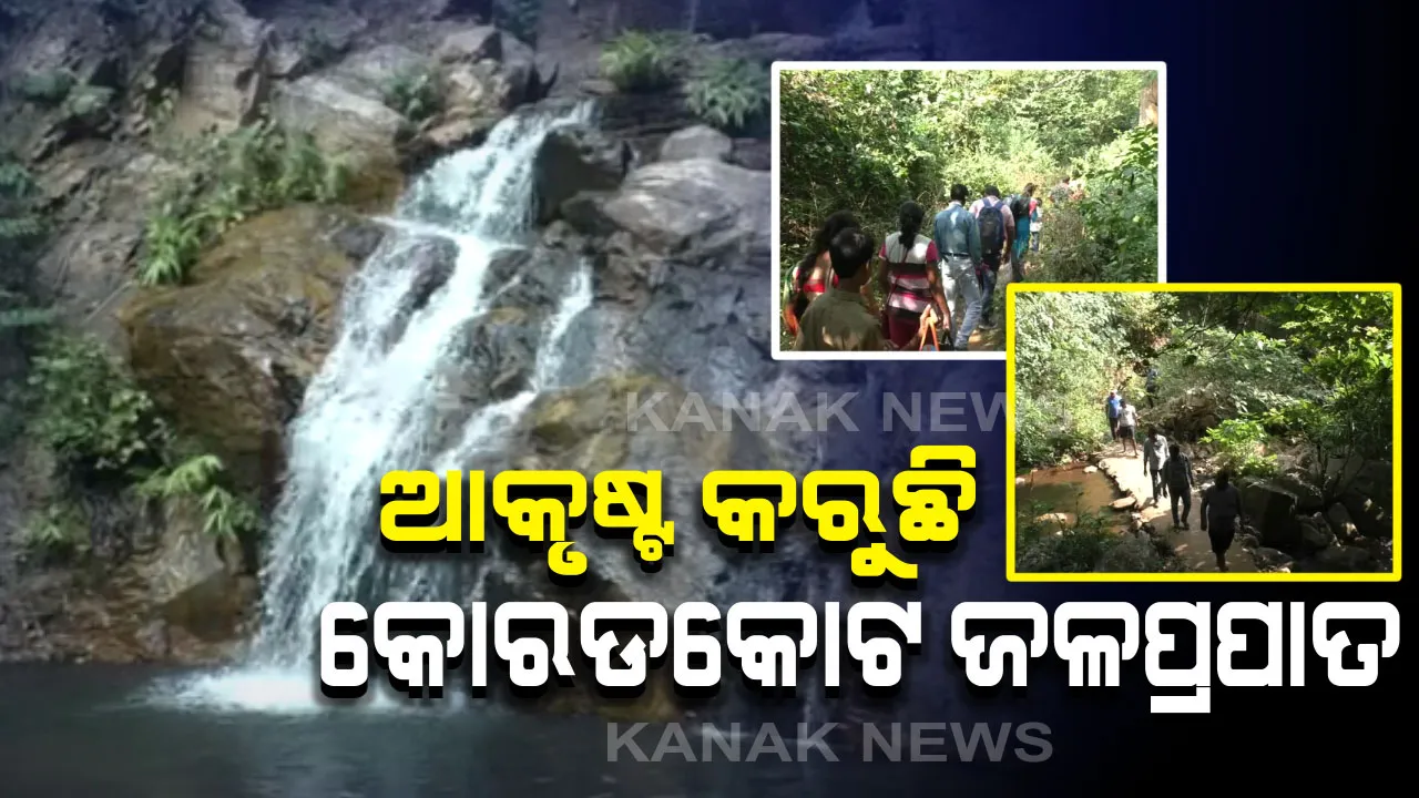 ଦୃଷ୍ଟି ଆଢ଼ୁଆଳରେ କୋରଡ଼କୋଟ୍ ଜଳପ୍ରପାତ : ଅବସର ବିନୋଦନ ପାଇଁ ପର୍ଯ୍ୟଟକଙ୍କ ଭିଡ଼ ଜମୁଛି, ହେଲେ ବିକାଶ ନେଇ ପ୍ରଶାସନର ଆନ୍ତରିକତା ନାହିଁ