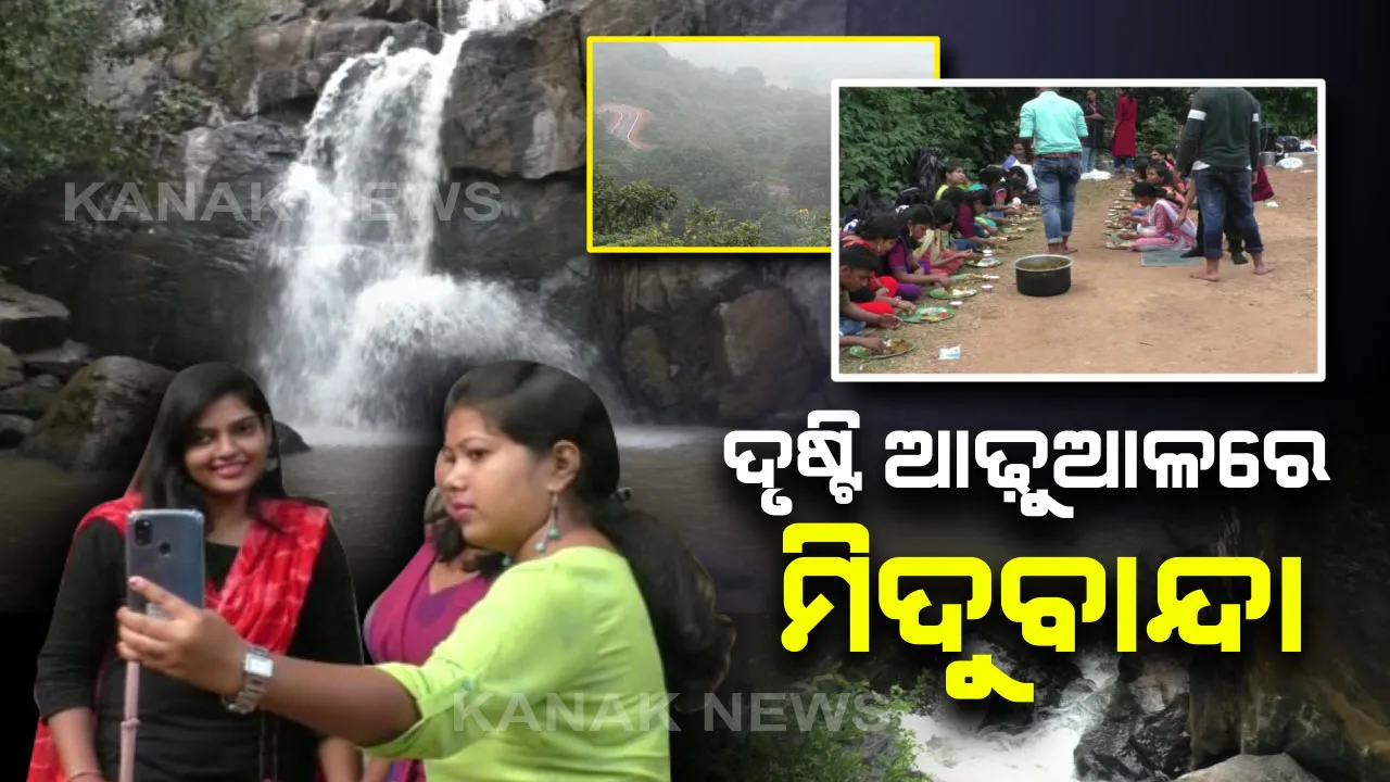  ସୌନ୍ଦର୍ଯ୍ୟର ରାଣୀ ମିଦୁବାନ୍ଦା : ପ୍ରାକୃତିକ ସୁଷମା ମଣ୍ଡିତ ଜଳପ୍ରପାତ ଦେଖି ପର୍ଯ୍ୟଟକ ବିମୋହିତ, ହେଲେ ଯିବାକୁ ରାସ୍ତା ନାହିଁ କି ରହଣୀ ବ୍ୟବସ୍ଥା ନାହିଁ