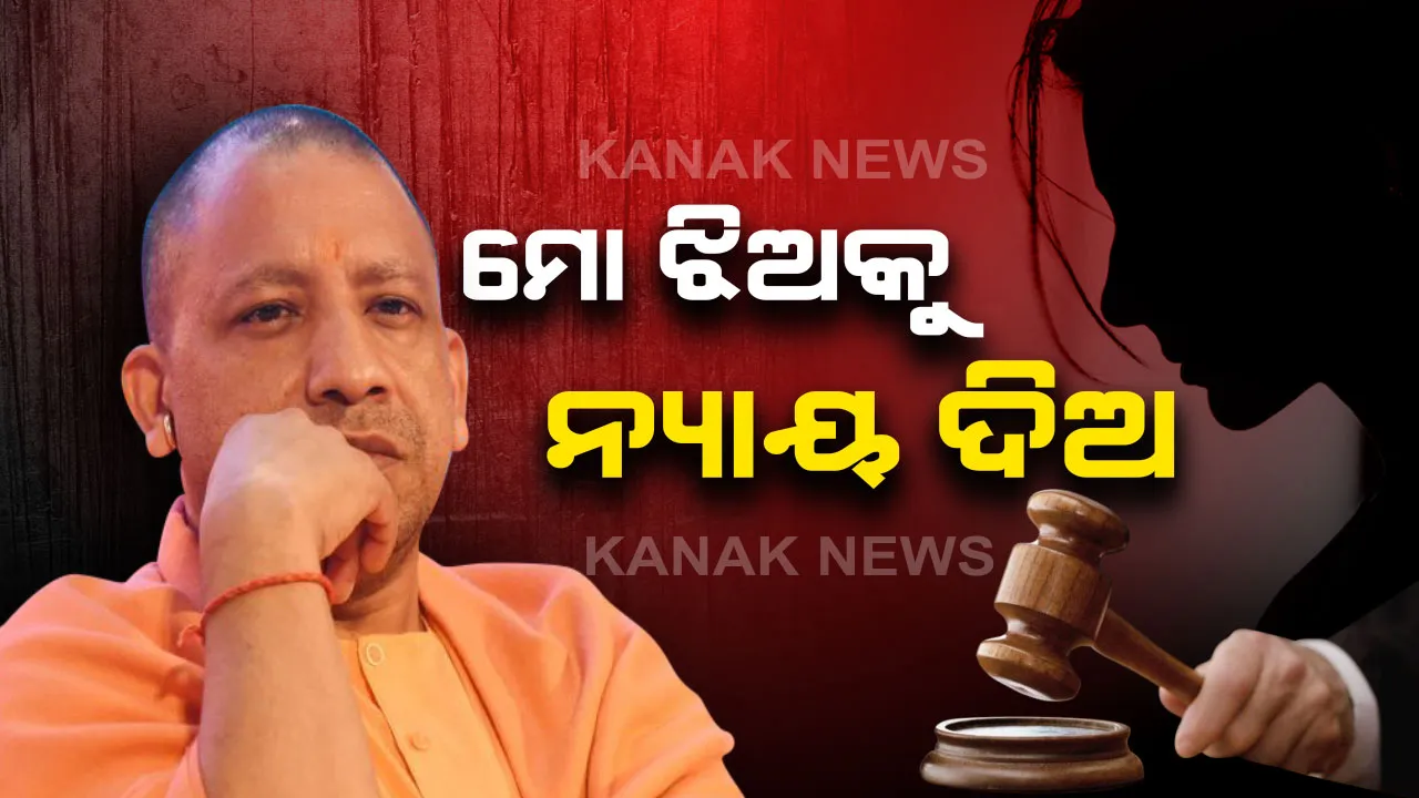  ଯନ୍ତ୍ରଣା ଜୁଇରେ ଝିଅ ଜଳିଯିବା ପରେ ଯୋଗୀ ସରକାରଙ୍କୁ ଗୁହାରୀ କଲେ ଉନ୍ନାଓ ପୀଡିତାଙ୍କ ବାପା : କହିଲେ ହାଇଦ୍ରାବାଦ ଭଳି ମୋ ଝିଅର ଦୁଷ୍କର୍ମକାରୀଙ୍କୁ ଗୋଡେଇ ଗୋଡେଇ ଗୁଳି କର ।