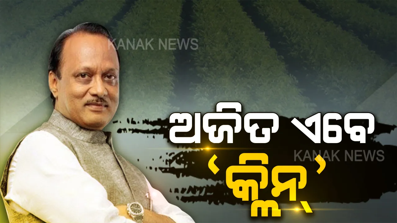  ଅଜିତ ପାୱାରଙ୍କୁ କ୍ଲିନଚିଟ । ମହାରାଷ୍ଟ୍ର ବହୁ ଚର୍ଚ୍ଚିତ ଜଳସେଚନ ବିଭାଗ ଦୁର୍ନୀତିରେ ଏନସିପି ନେତା ମୁକ୍ତ