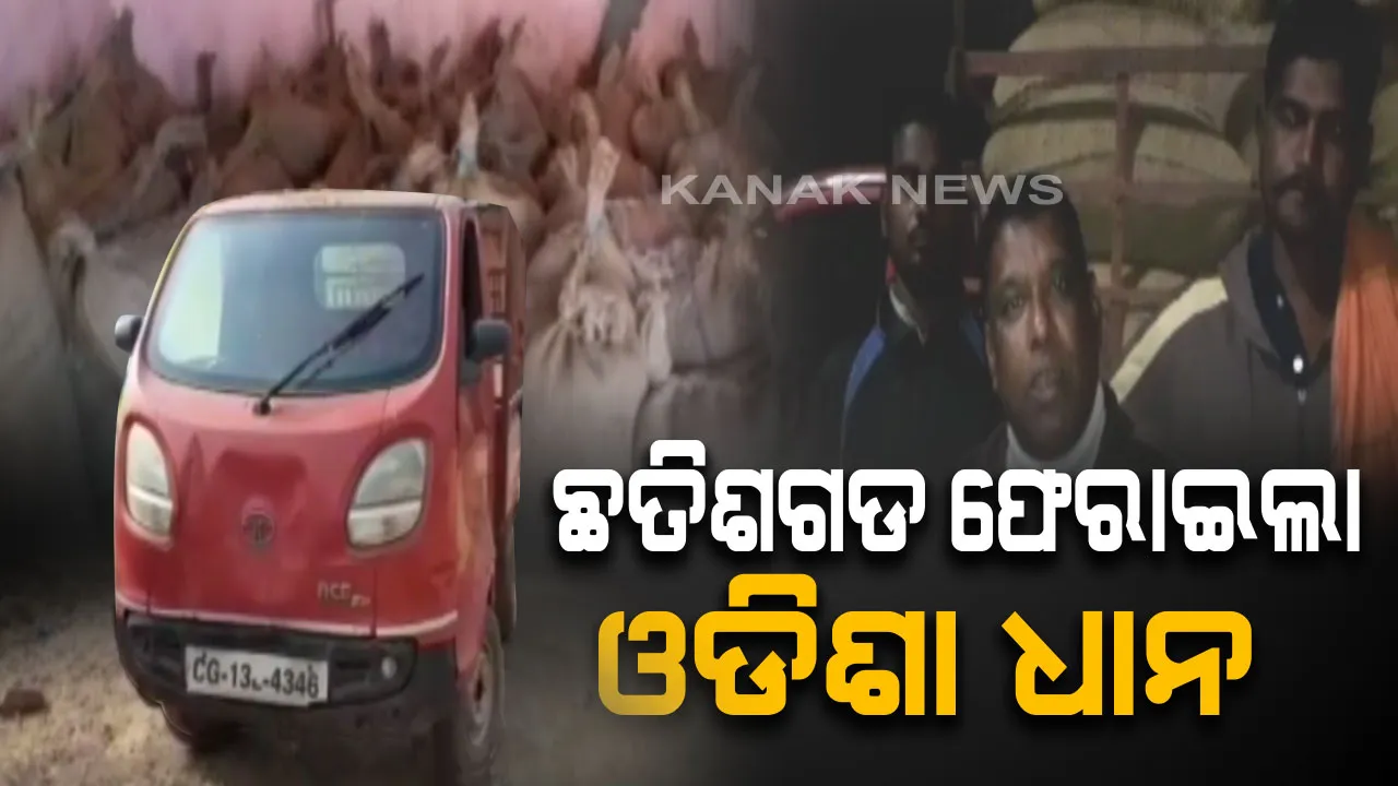  ଛତିଶଗଡ ପୁଲିସ ଫେରାଇଲା ଓଡିଶା ଧାନ । ଝାରସୁଗୁଡା କନକତୋରା ଗାଁର ଭାଗଚାଷୀଙ୍କ ସହ ନେଇଯାଇଥିଲେ ଅମଳ  ହୋଇଥିବା ୩୮ ବସ୍ତା ଧାନ