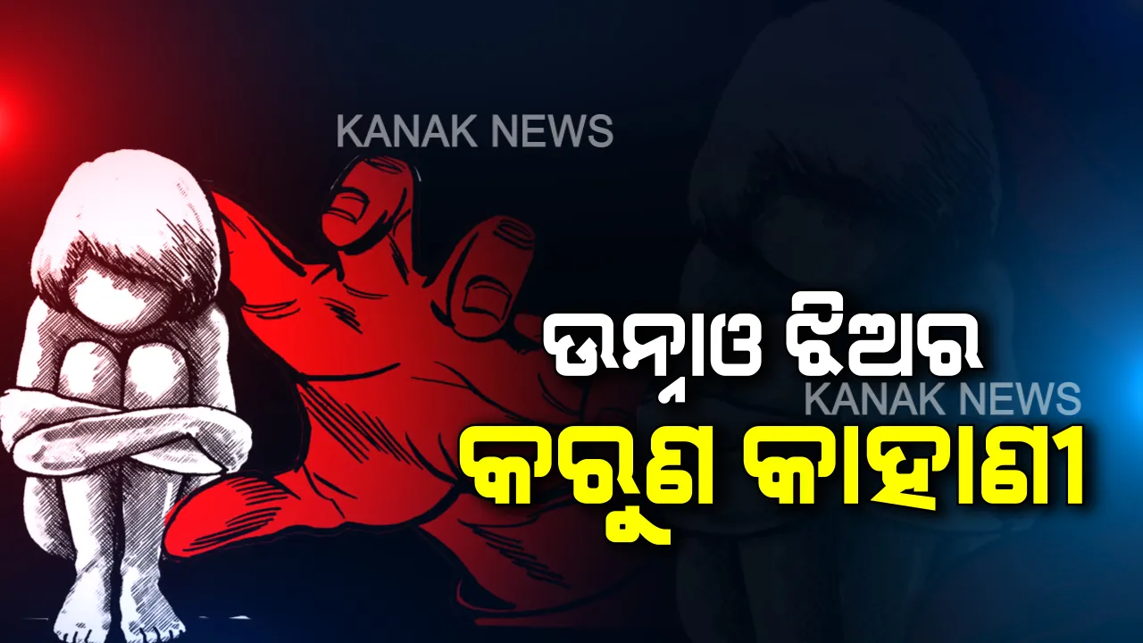  ଜାମିନରେ ଆସିଥିଲେ, ଜୀଅନ୍ତା ଜାଳିଦେଲେ: ପ୍ରତିଶୋଧ ନେବାକୁ ଗଣଦୁଷ୍କର୍ମ ପୀଡିତାଙ୍କୁ ଗୋଡେଇ ଗୋଡେଇ ଜାଳିଲେ ଅଭିଯୁକ୍ତ । ଉନ୍ନାଓରୁ ଆସିଲା ଆଉ ଏକ ଛାତିଥରା କାହାଣୀ ।