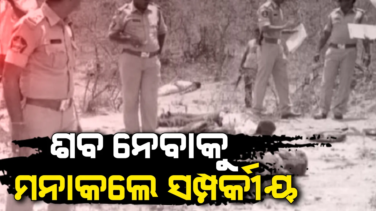  ହାଇଦ୍ରାବାଦରେ ଗଣଦୁଷ୍କର୍ମକାରୀଙ୍କୁ ଏନକାଉଣ୍ଟର ଘଟଣା । ମୃତ ଅଭିଯୁକ୍ତଙ୍କ ଶବ ନେବାକୁ ମନା କରିଦଲେ ପରିବାର ଲୋକେ । ଏବେ ପୁଲିସ କରିବ ଅନ୍ତିମ ସଂସ୍କାର
