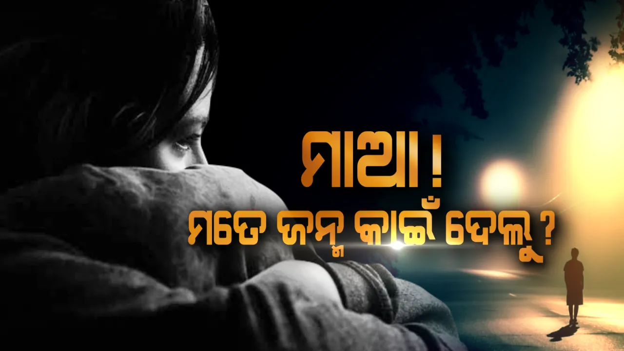  ଝିଅ ହେବା କଣ ପାପ ? ରାସ୍ତାରେ ଝିଅଟିଏ ଦେଖିଲେ ନୃଶଂସ ପାଲଟୁଛି ମଣିଷ, ଲୁଟିନେଉଛି ସର୍ବସ୍ୱ । ସୈତାନଙ୍କ ପାଇଁ ଝିଅ ଜନ୍ମ କରିବାକୁ ଶହେଥର ଭାବୁଛି ମାଆ