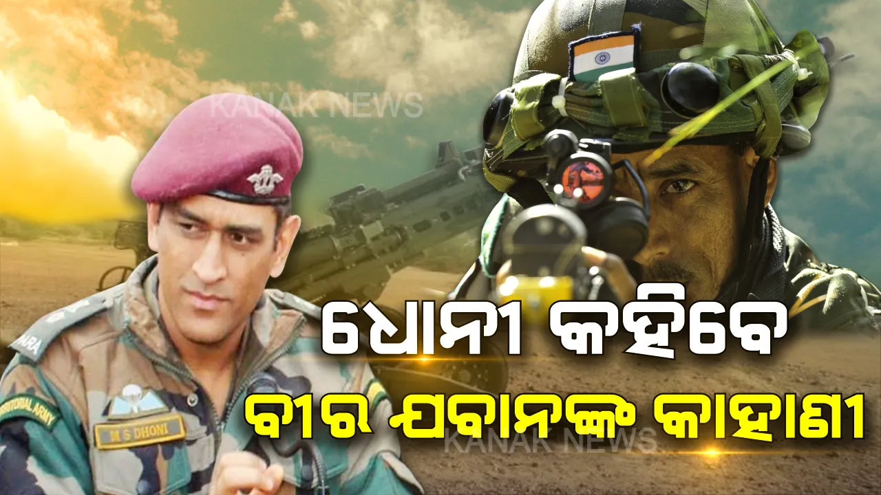  ଟିଭି ସୋ’ରେ ନଜର ଆସିବେ ଧୋନୀ । ମାହି କହିବେ ସେନାର ବୀର ଯବାନଙ୍କ ବୀରତ୍ୱର କାହାଣୀ ।