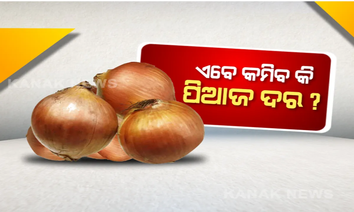  ପିଆଜ ରପ୍ତାନୀ ଉପରେ ରୋକ ଲଗାଇଲେ କେନ୍ଦ୍ର ସରକାର: ହୁ ହୁ ହୋଇ ଦର ବଢୁଥିବା ଯୋଗୁଁ ସରକାର ନେଲେ ନିଷ୍ପତି