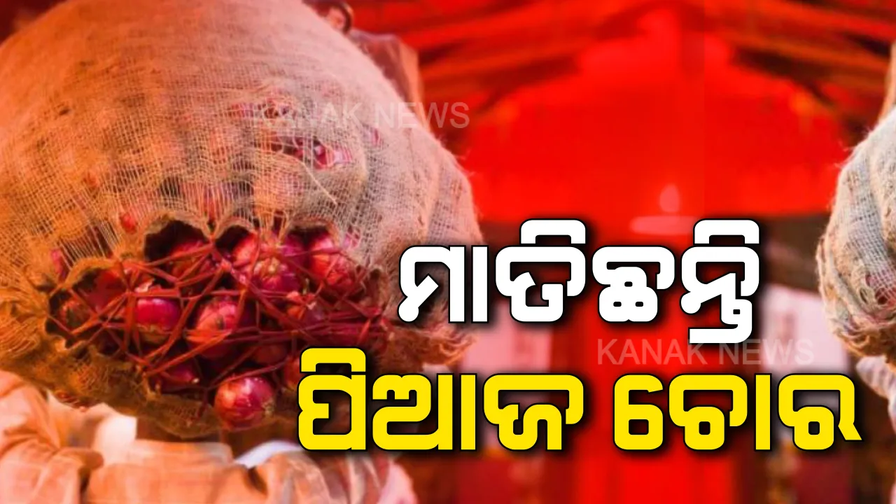  ଗୋଟିଏ ରାତିରେ ୮ଟି ଦୋକାନରୁ ପିଆଜ ଚୋରୀ । ସାଲେପୁର ରାଇସୁଙ୍ଗୁଡା ବଜାରରୁ ପିଆଜ ଚୋରୀ କରିନେଲେ ଦୁର୍ବୃତ୍ତ