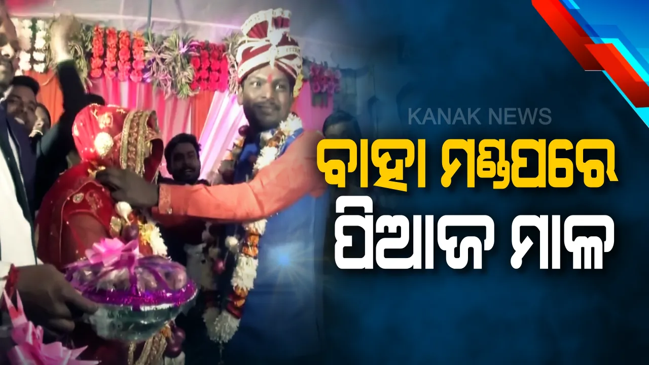  ପିଆଜର ବଢୁଥିବା ଦର ଭିତରେ ଆସିଲା ରୋଚକ ଖବର । ବିବାହ ମଣ୍ଡପରେ ପରସ୍ପରକୁ ପିଆଜ ମାଳ ପିନ୍ଧାଇଲେ ବରକନ୍ୟା । ଅତିଥୀ ଦେଲେ ପିଆଜ ଉପହାର
