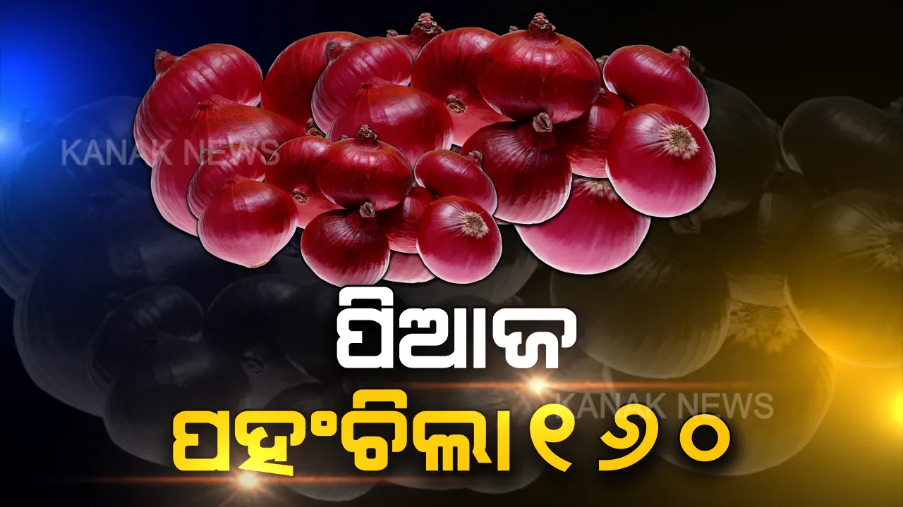  ୧୬୦ଟଙ୍କାରେ ପହଞ୍ଚିଲା ପିଆଜ ଦର । କଟକ ଛତ୍ର ବଜାରରେ ପିଆଜ କିଲୋକୁ ୧୬୦ । ବିଭିନ୍ନ ସ୍ଥାନରେ ୧୫୦ରେ ହେଉଛି ବିକ୍ରି
