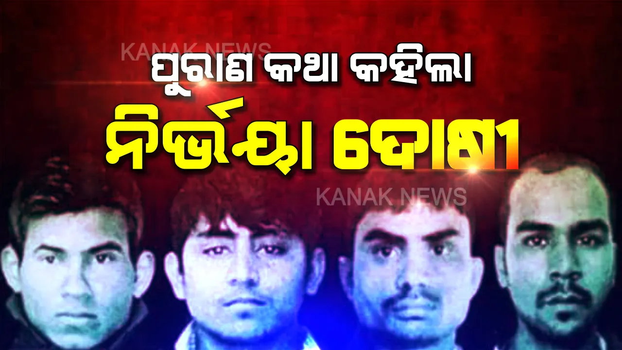  ନିର୍ଭୟା ଦୋଷୀ କହିଲା ପୁରାଣ-ପ୍ରଦୂଷଣର କଥା: ବିଷାକ୍ତ ପାଣି-ପବନ ପାଇଁ ମରୁଛନ୍ତି ଲୋକେ, ଫାଶୀ ଦଣ୍ଡ କଣ ପାଇଁ...?