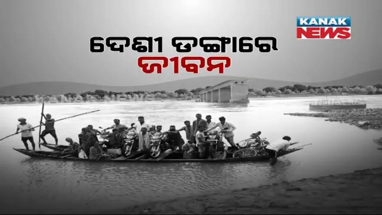  ବିପଦକୁ ଖୋଲା ନିମନ୍ତ୍ରଣ । ଗମନାଗମନ ପାଇଁ ନାହିଁ ରାସ୍ତା, ପୁରୁଣା ଦେଶୀ ଡଙ୍ଗା ପାଲଟିଛି ଭରସା ।