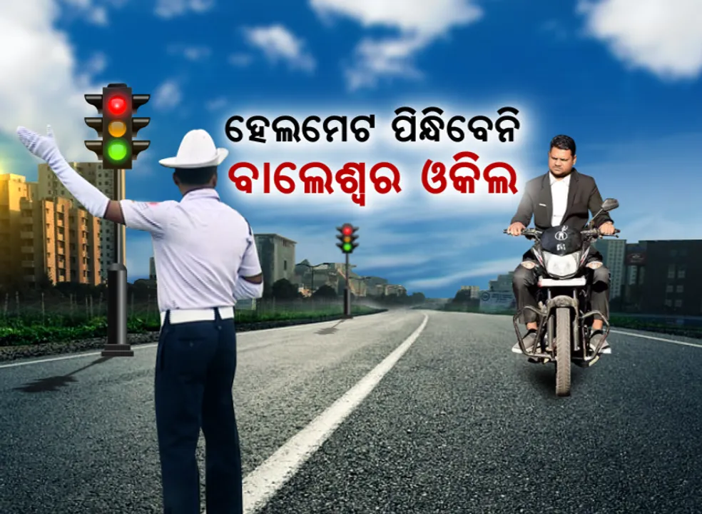  ବାଲେଶ୍ୱର ଓକିଲ ପିନ୍ଧିବେନି ହେଲମେଟ୍ ? ଓକିଲ ସଂଘ କହିଲା, କୋର୍ଟ ପାଖରେ କରାନଯାଉ ଚେକିଂ। ଉଠିଲା ପ୍ରଶ୍ନ, ଆଇନର ଉଦ୍ଧ୍ୱର୍ରେ କି ଆଇନଜୀବୀ?