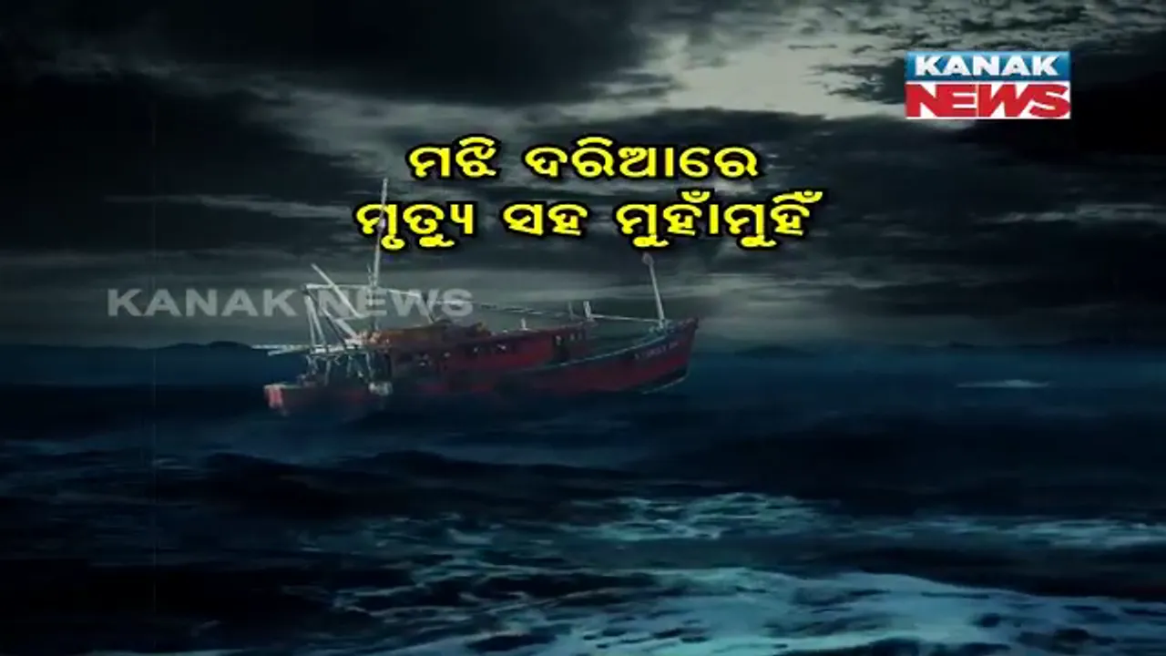  ମଝି ଦରିଆରେ ମୃତ୍ୟୁ ସହ ୫ ଘଣ୍ଟାର ସଂଘର୍ଷ । ଅକାତକାତ ପାଣିରୁ ଅଳ୍ପକେ ବର୍ତିଲେ ୭ ମତ୍ସ୍ୟଜୀବୀ, କନକ ନ୍ୟୁଜରେ ବଖାଣିଲେ ସମୁଦ୍ର ଭିତରେ କଟିଥିବା କାଳ ରାତିର କାହାଣୀ ।
