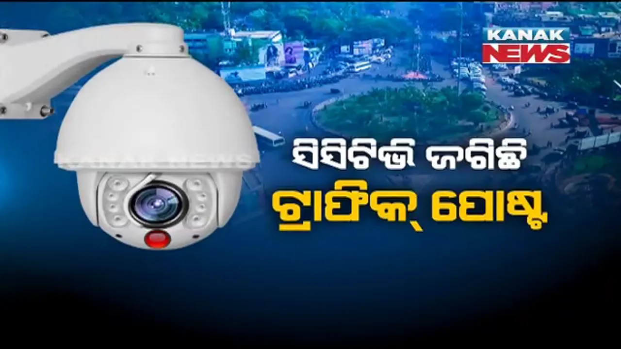  ଟ୍ରାଫିକ୍ ଜଗିଛି ସିସିଟିଭି । ନିୟମ ଉଂଲଘନକାରୀଙ୍କୁ ଧରିଲା କ୍ୟାମେରା, ଟିଭିଡିଏସ୍ ଜରିଆରେ ୨ ଦିନରେ କଟିଲା ୯୫ ଜଣଙ୍କ ଚାଲାଣ ।