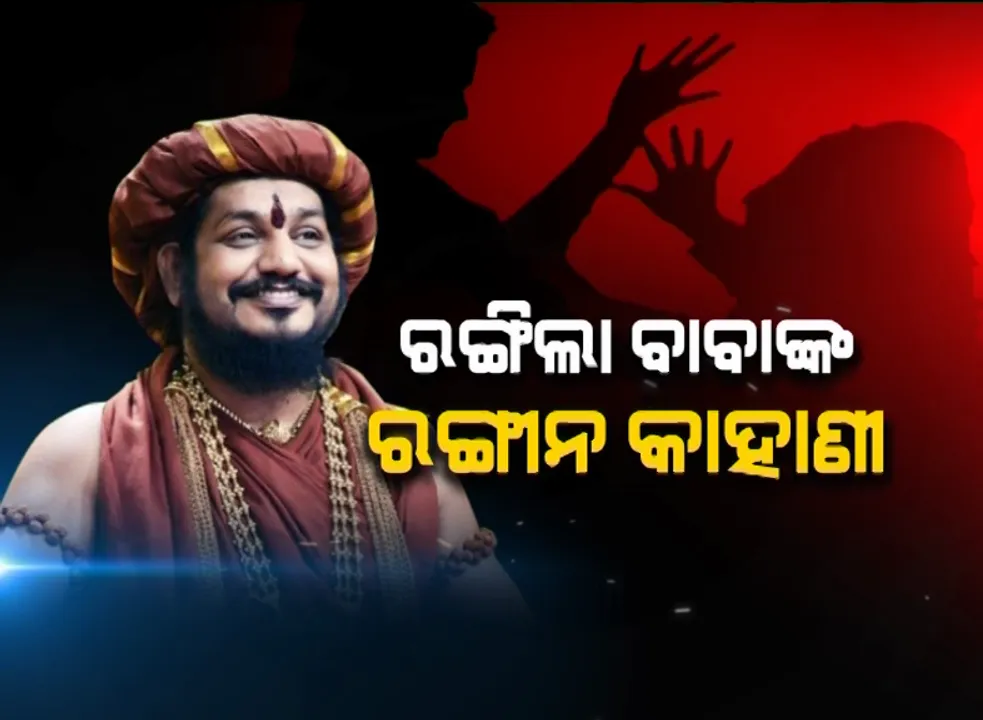  ରାଜେଶ୍ୱରରୁ ସ୍ୱାମୀ ନିତ୍ୟାନନ୍ଦ । ସାଧୁରୁ ସୈତାନ, ନିତ୍ୟାନନ୍ଦଙ୍କ ରଙ୍ଗୀନ ଜୀବନର ରୋଚକ କଥା ।
