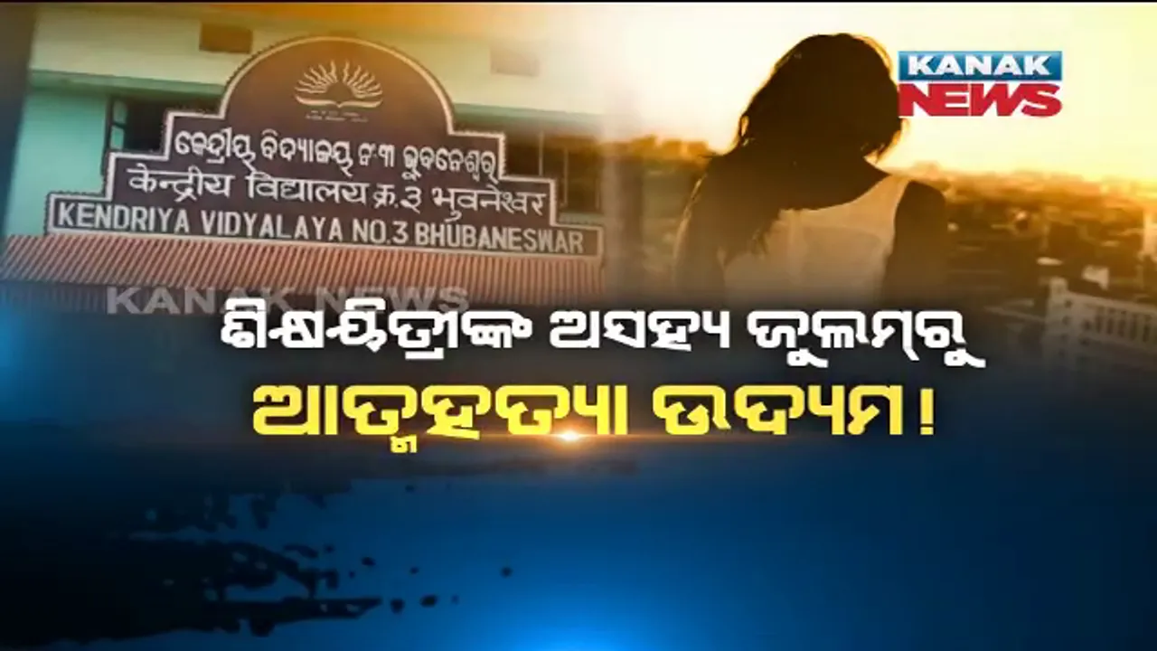  ଛାତରୁ ଡେଇଁ ପଡ଼ିଲା ସ୍କୁଲପିଲା ।  ପିଇଟି ଶିକ୍ଷକଙ୍କ ଟାହିଟାପରାକୁ ସହିନପାରି ଆତ୍ମହତ୍ୟା ଉଦ୍ୟମ କଲେ ଏକାଦଶ ଶ୍ରେଣୀ ଛାତ୍ରୀ, ଜାଣନ୍ତୁ କଣ ଥିଲା ପୂରା ଘଟଣା ।