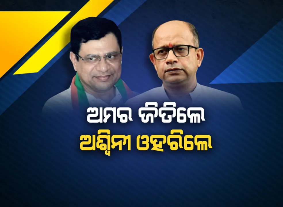  ବିଜେଡି ପାଇଁ ବାଟ ଛାଡିଲା ବିଜେପି । ଏମସ ପରିଚାଳନା କମିଟି ନିର୍ବାଚନରେ ବାଜି ମାରିନେଲେ ଅମର ପଟ୍ଟନାୟକ ।