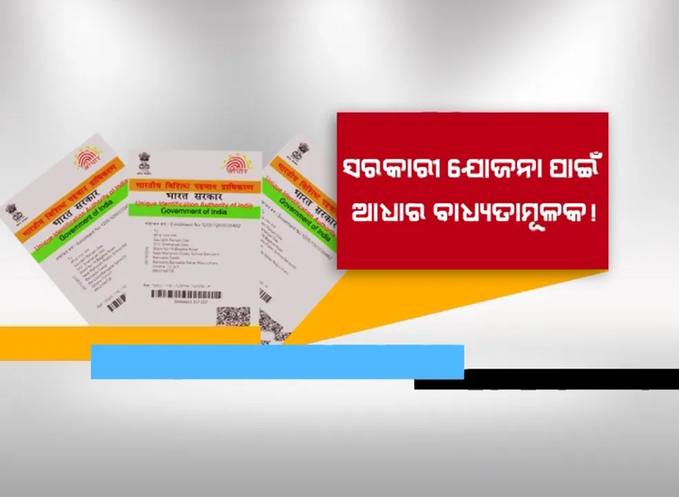  ଆଧାର ନଥିଲେ ସରକାରୀ ଯୋଜନାରୁ ବାଦ୍ । ସ୍ୱଚ୍ଛତା ଆଣିବାକୁ ଏଣିକି ସମସ୍ତ ଯୋଜନାରେ ବାଧ୍ୟତାମୂଳକ ହେବ ଆଧାର ସଂଯୋଗ ।