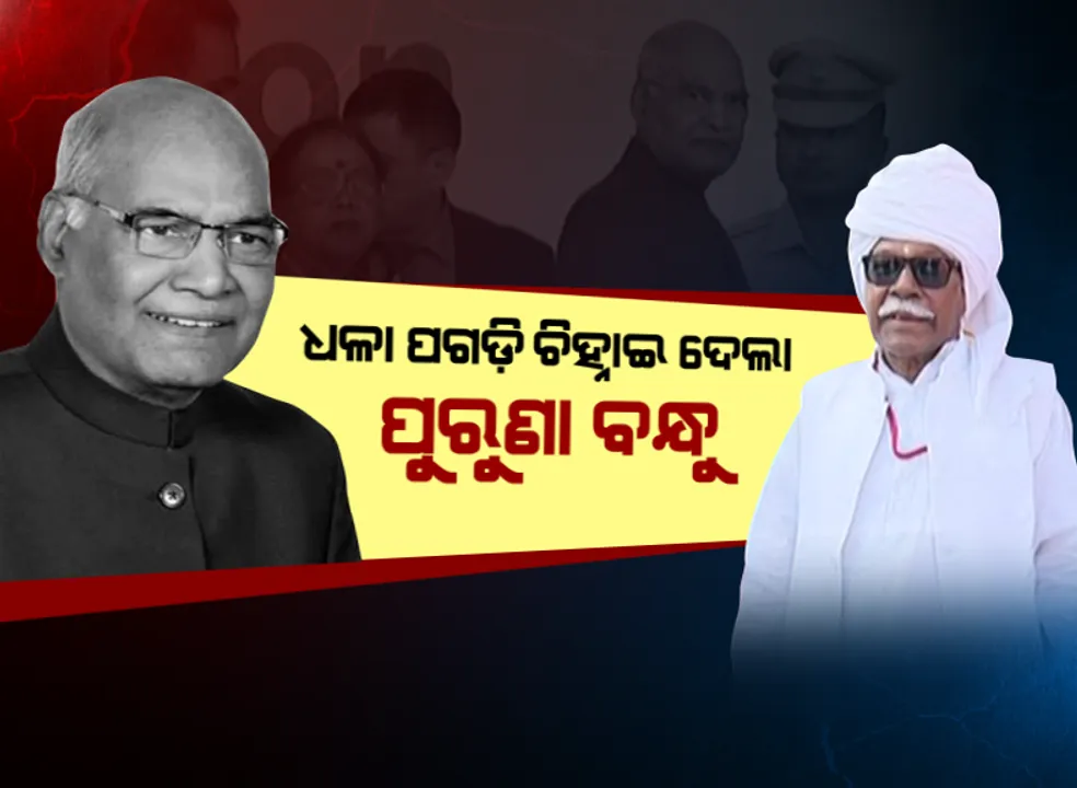 ପଗଡି ଚିହ୍ନାଇଦେଲା ପୁରୁଣା ବନ୍ଧୁ । ବାଣୀବିହାର ମଂଚ ଉପରୁ ପୂର୍ବତନ ସାଂସଦ ବୀରଭଦ୍ର ସିଂହଙ୍କୁ ଡାକିଲେ ରାଷ୍ଟ୍ରପତି ରାମନାଥ କୋବିନ୍ଦ, ୨୦୦୬ରେ ହୋଇଥିଲା ଶେଷ ଦେଖା ।