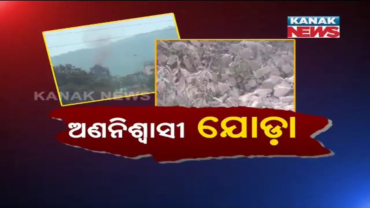  ଅଣନିଶ୍ୱାସୀ ଯୋଡ଼ା ! ଖଣି ଓ କଳକାରଖାନା ଯୋଗୁଁ ବିଷ ପାଲଟିଲାଣି ପାଣି-ପବନ, ଜୀବନକୁ ଅସ୍ତବ୍ୟସ୍ତ କରୁଛି ଶବ୍ଦ ପ୍ରଦୂଷଣ ।