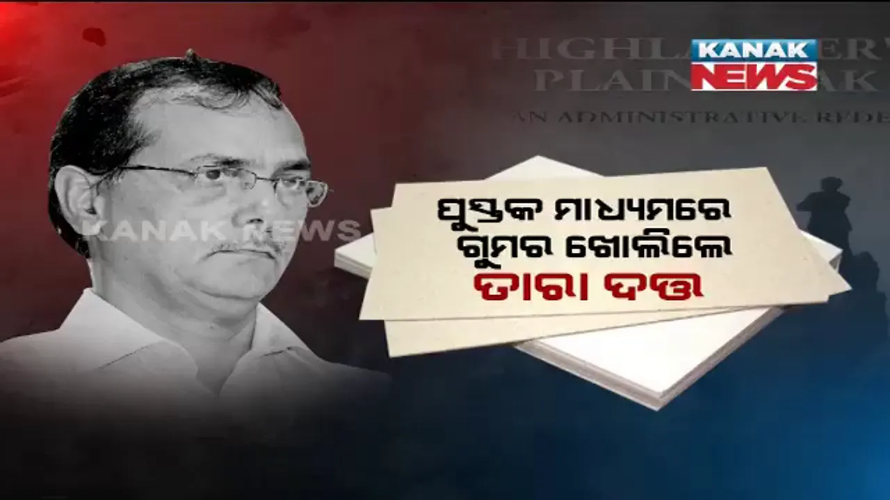  ଗୁମର ଖୋଲିଲା ତାରା ଦତଙ୍କ ପୁସ୍ତକ ! ବଡ଼ ବଡ଼ିଆଙ୍କ ପୃଷ୍ଠପୋଷକତାରେ ହୋଇଛି ଶହ ଶହ ଏକର ଜମି ହରିଲୁଟ୍, ପ୍ରଶାସନିକ ତ୍ରୁଟି ଓ ଅଧିକାରୀଙ୍କ ମନମୁଖୀ କାର୍ଯ୍ୟ ସଂପର୍କରେ ବହିରେ ରହିଛି ବିସ୍ତୃତ ବିବରଣୀ ।