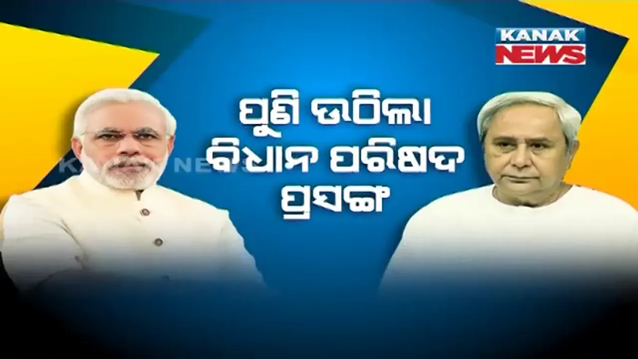  ସମର୍ଥନ ବଦଳରେ ବିଜେଡି ରଖିଲା ପ୍ରତିଦାନର ଆଶା । ଓଡ଼ିଶା ବିଧାନ ପରିଷଦ ବିଲ୍ ଆଣିବାକୁ କଲା ଦାବି, କଂଗ୍ରେସ କହିଲା, ଦଳୀୟ ନେତାଙ୍କ ଥଇଥାନ ଚାହୁଁଛି ବିଜେଡି ।