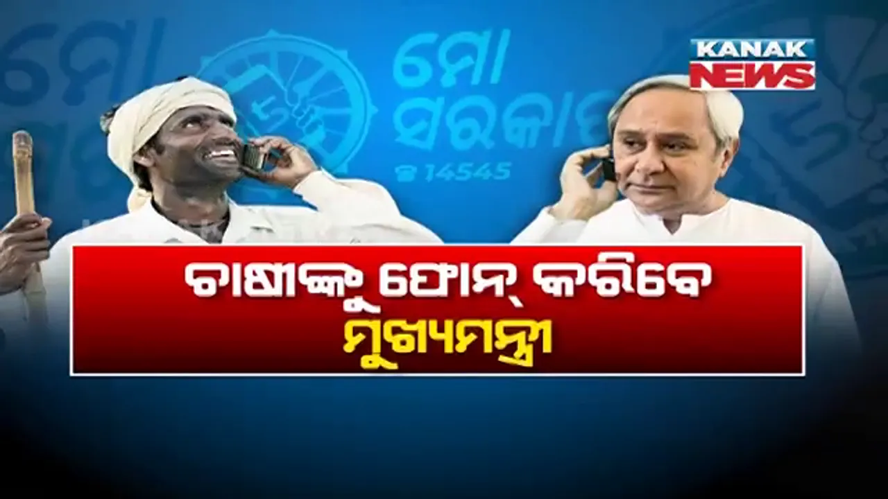  ‘ମୋ ସରକାର’ରେ ସାମିଲ ହେଲା କୃଷି ବିଭାଗ । ଚାଷୀଙ୍କ ସହ ସିଧାସଳଖ କଥା ହେବେ ମୁଖ୍ୟମନ୍ତ୍ରୀ । ସମସ୍ୟା ବୁଝିବେ, ସମାଧାନ ପାଇଁ ନେବେ ଚାଷୀଙ୍କ ମତାମତ ।