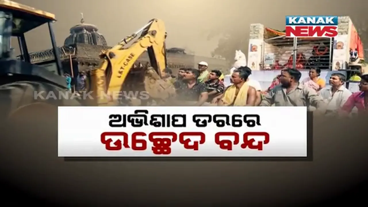  ‘ଯିଏ ମନ୍ଦିର ଭାଙ୍ଗିବ, ତାର ବଡ ପୁଅ ମରିବ’ । ଅଭିଶାପ ଡରରେ ବନ୍ଦ ହେଲା ଲିଙ୍ଗରାଜ ମନ୍ଦିର ନିକଟସ୍ଥ ତାରିଣୀ ମନ୍ଦିର ଉଚ୍ଛେଦ କାର୍ଯ୍ୟ, ହେଲେ ଲୋକଙ୍କ ଘରେ ଚାଲିଲା ବୁଲଡୋଜର ।