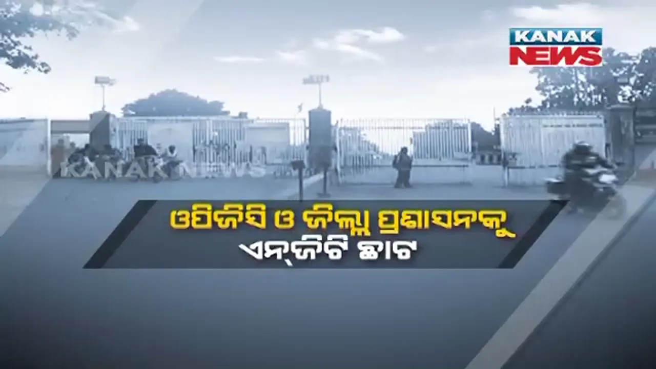  ଝାରସୁଗୁଡା ଓପିସିଜି ଓ ପ୍ରଶାସନକୁ ଏନଜିଟି ଛାଟ : ଜନବସତି ନିକଟରେ ନିର୍ମାଣାଧିନ ପାଉଁଶ ପୋଖରୀର ସ୍ଥିତି ଅନୁଧ୍ୟାନ ପାଇଁ ଜିଲ୍ଲା ପ୍ରଶାସନକୁ ନ୍ୟାସନାଲ୍ ଗ୍ରୀନ ଟ୍ରିବ୍ୟୁନାଲଙ୍କ ନିର୍ଦ୍ଦେଶ