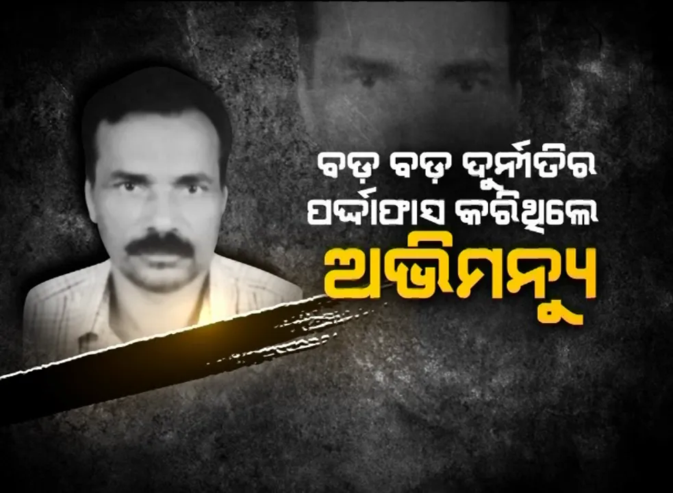  ସ୍କାମ୍ ଧରିଲେ, ଗୁଳି ଖାଇଲେ । ସୂଚନା ଅଧିକାର କର୍ମୀ ଅଭିମନ୍ୟୁ ପଣ୍ଡା ହତ୍ୟାକାଣ୍ଡକୁ ବିତିଗଲାଣି ୩ ଦିନ, ହେଲେ ଅପରାଧୀଙ୍କ ପତା ପାଉନାହିଁ ପୋଲିସ । ହତ୍ୟାକାଣ୍ଡ ପଛରେ ରହିଛି ସାଂଘାତିକ ଷଡଯନ୍ତ୍ର?