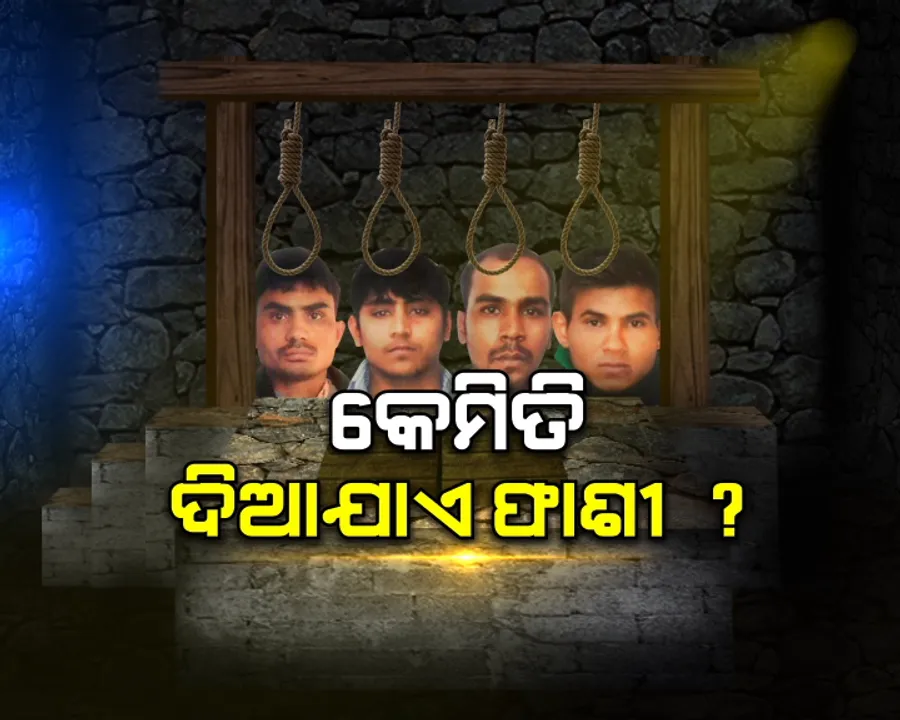  କେମିତି ଦିଆଯାଏ ଦୋଷୀଙ୍କୁ ଫାଶୀ ? ଜେଲ ଭିତରେ ଫାଶୀ ପୂର୍ବରୁ କଣ କଣ କରାଯାଏ ? ପଢନ୍ତୁ ଫାଶୀର ପୂରା ପ୍ରକ୍ରିୟା
